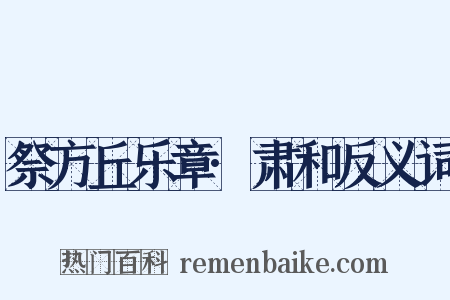 祭方丘乐章·肃和反义词是什么意思的图片